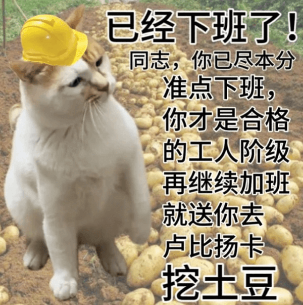 已经下班了！同志，你已尽本分，准点下班，你才是合格的工人阶级