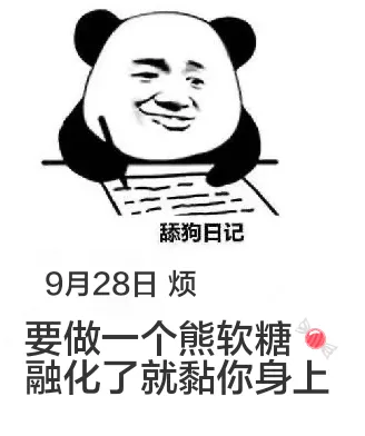 舔狗日记9月28日烦要做一个熊软糖，融化了就黏你身上。