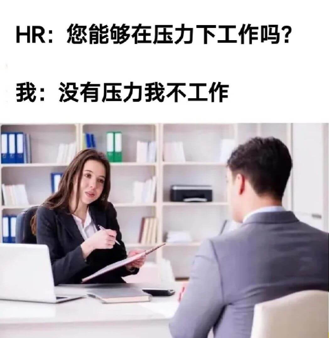 HR:您能够在压力下工作吗?我:没有压力我不工作。