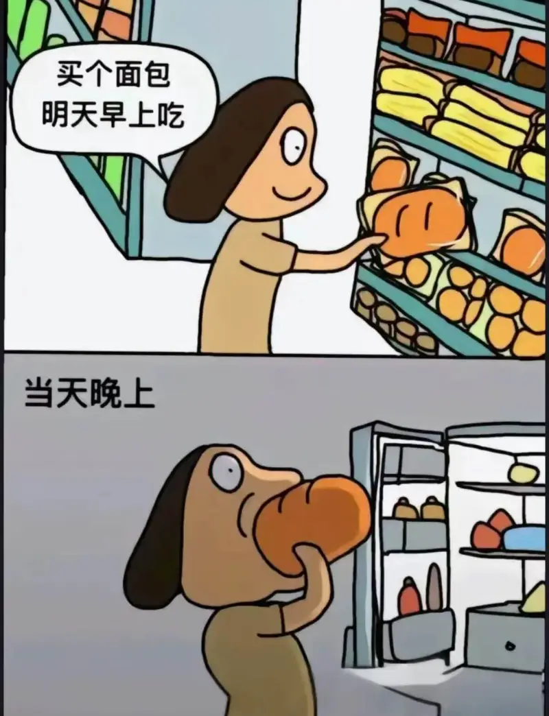 买个面包，明天早上吃，当天晚上。