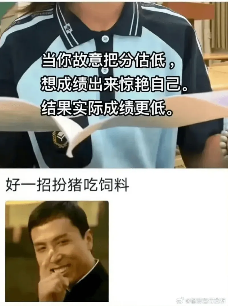 当你故意把分估低，想成绩出来惊艳自己，结果实际成绩更低。好一