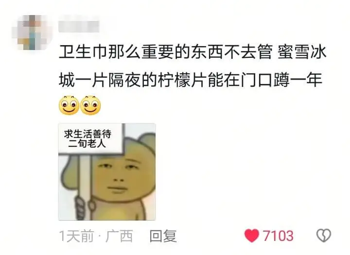 卫生巾那么重要的东西不去管,蜜雪冰城一片隔夜的柠檬片能在门口