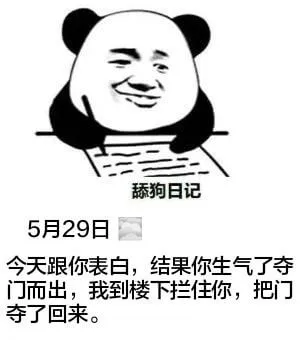 舔狗日记5月29日今天跟你表白，结果你生气了，夺门而出。我到
