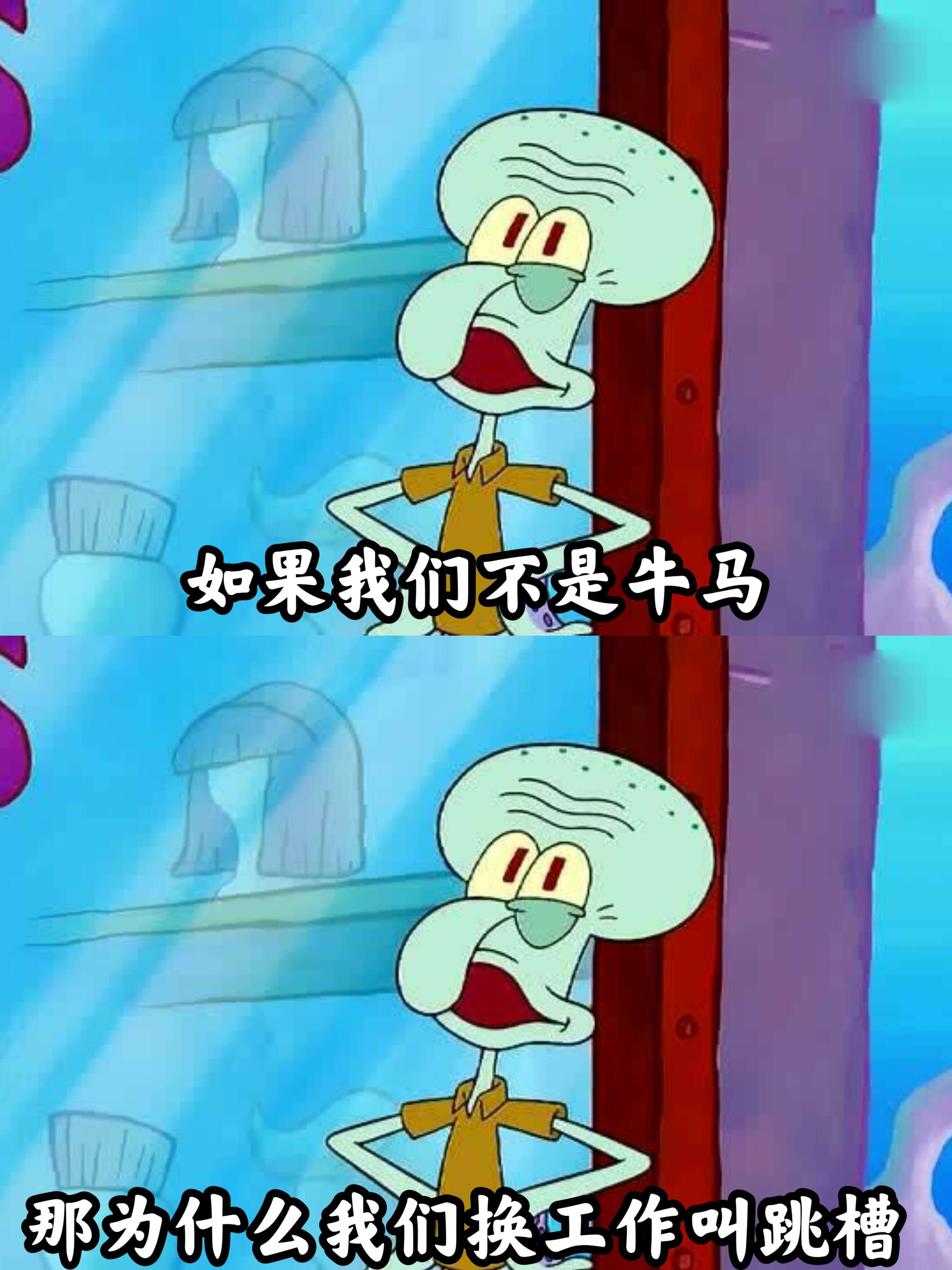 如果我们不是牛马，那为什么我们换工作叫跳槽？