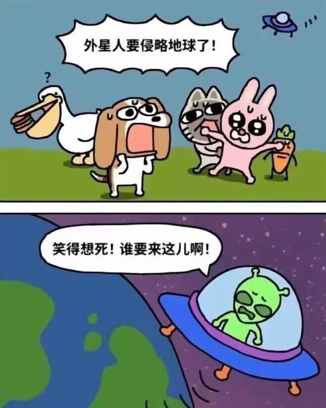 外星人要侵略地球了！笑得想死！谁要来这儿啊！