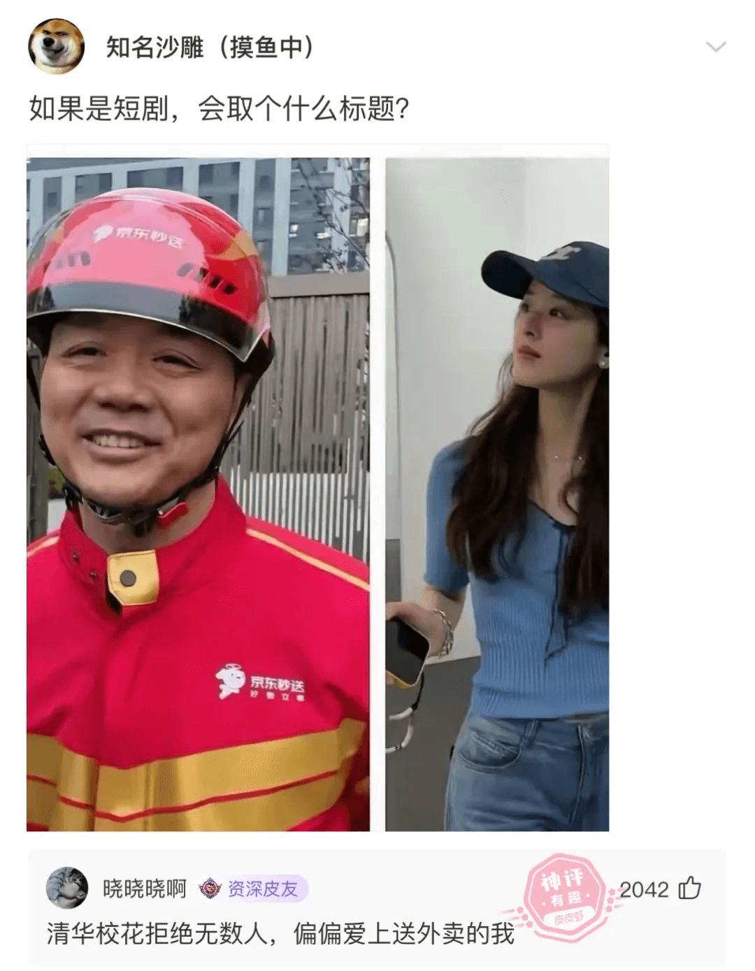 知名沙雕（摸鱼中）如果是短剧，会取个什么标题？微乐秒送京东秒