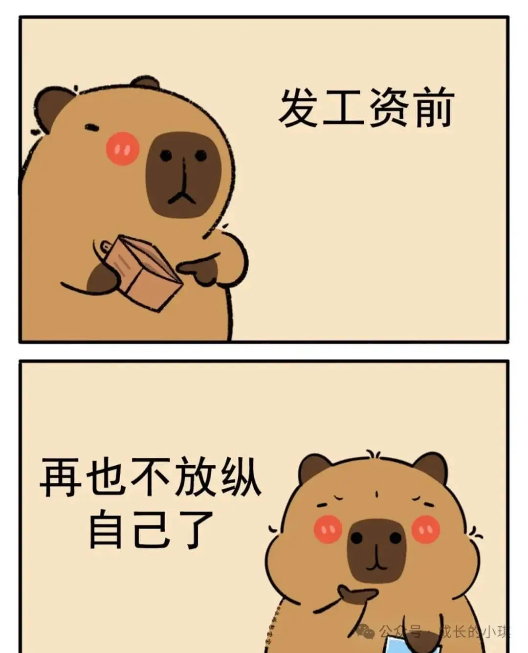 发工资前：再也不放纵自己了。成长的小琪。