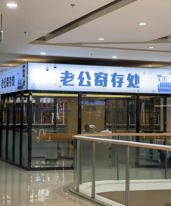老公寄存处老出商存处国