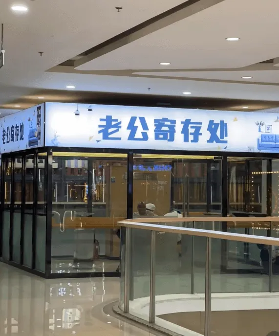 老公寄存处老出商存处国