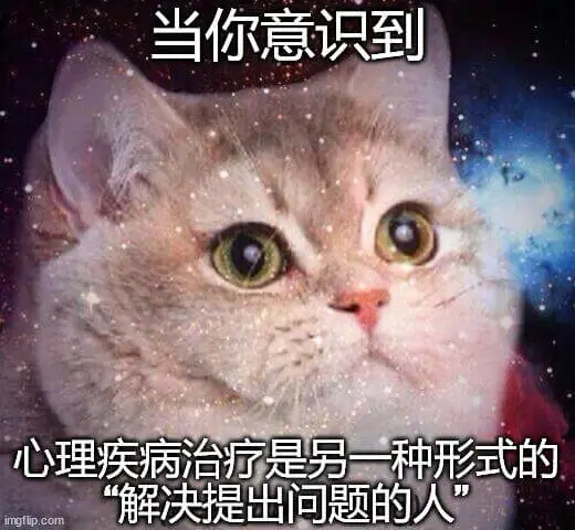 当你意识到心理疾病治疗是另一种形式的解决提出问题的人imgf