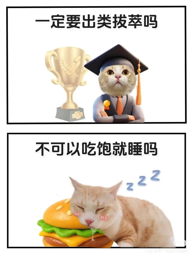 一定要出类拔萃吗？不可以吃饱就睡吗？小红书号：6232709