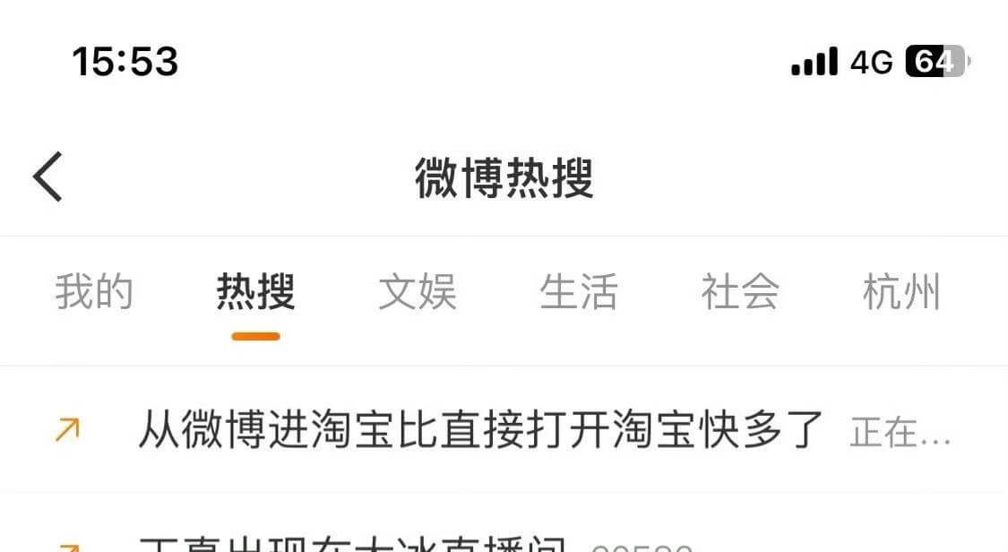 15:53l4G64微博热搜我的热搜文娱生活社会杭州从微博进