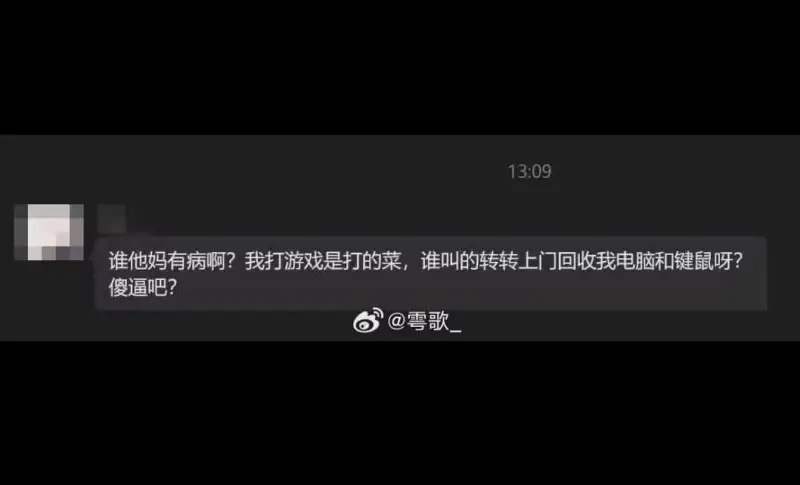 13:09谁他妈有病啊？我打游戏是打的菜，谁叫的转转上门回收