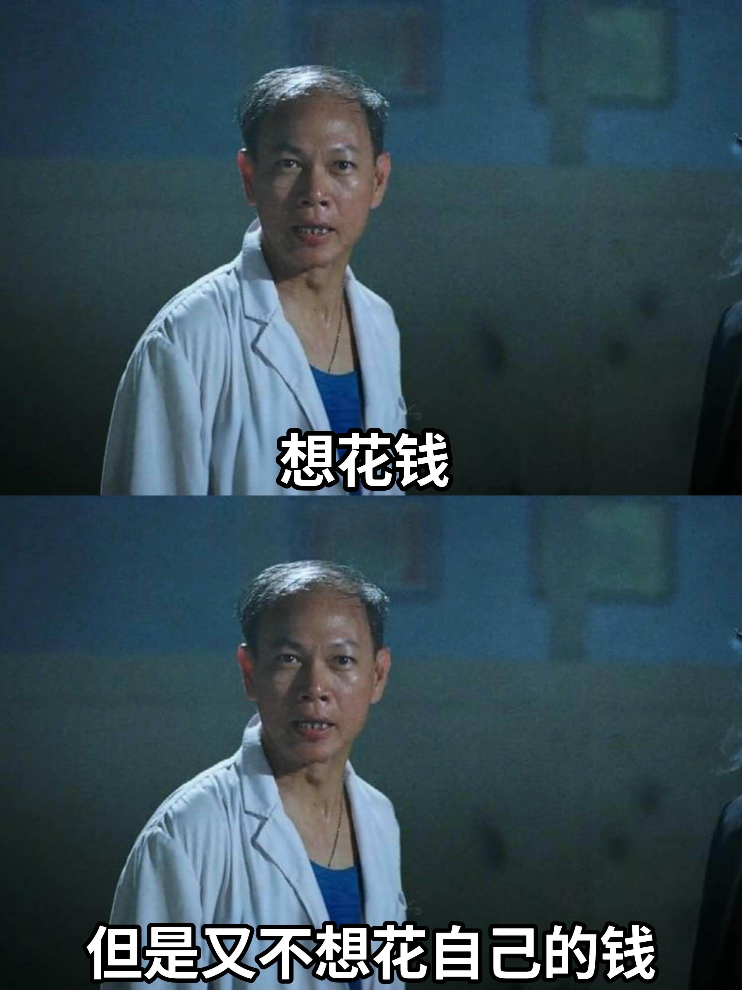 想花钱，但是又不想花自己的钱。