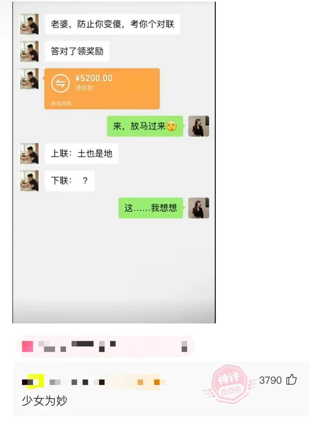 老婆，防止你变傻，考你个对联答对了领奖励￥5200.00请收