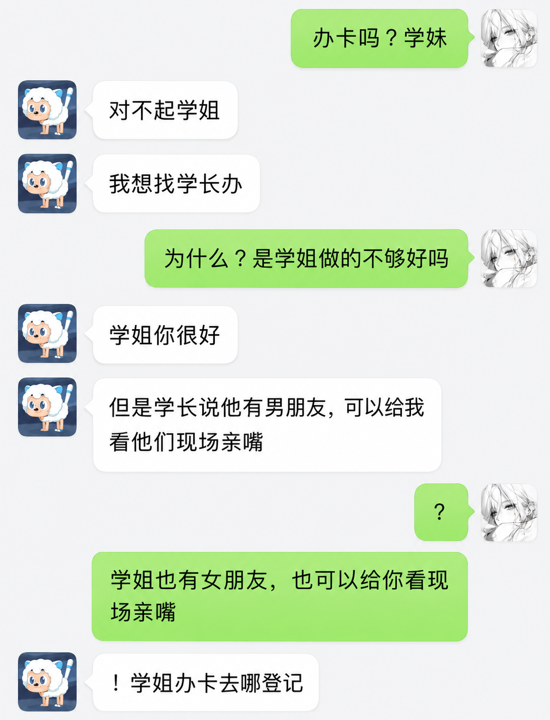 办卡吗？学妹对不起，学姐。我想找学长办。为什么？是学姐做得不