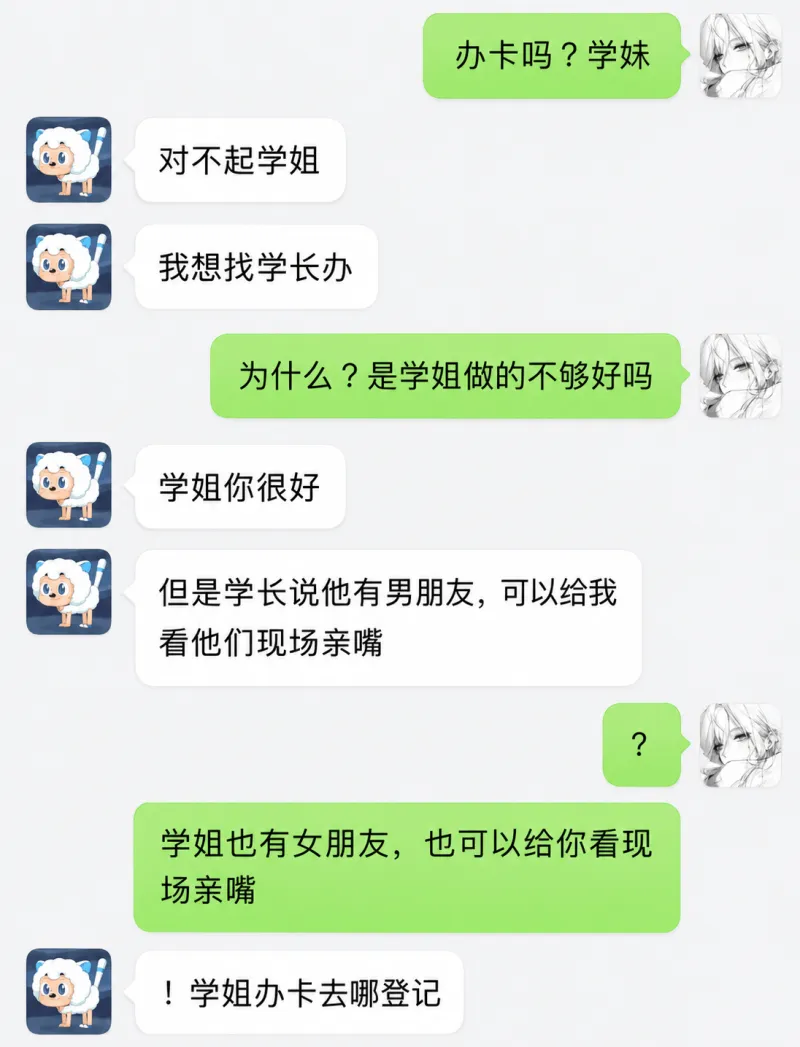 办卡吗？学妹对不起，学姐。我想找学长办。为什么？是学姐做得不