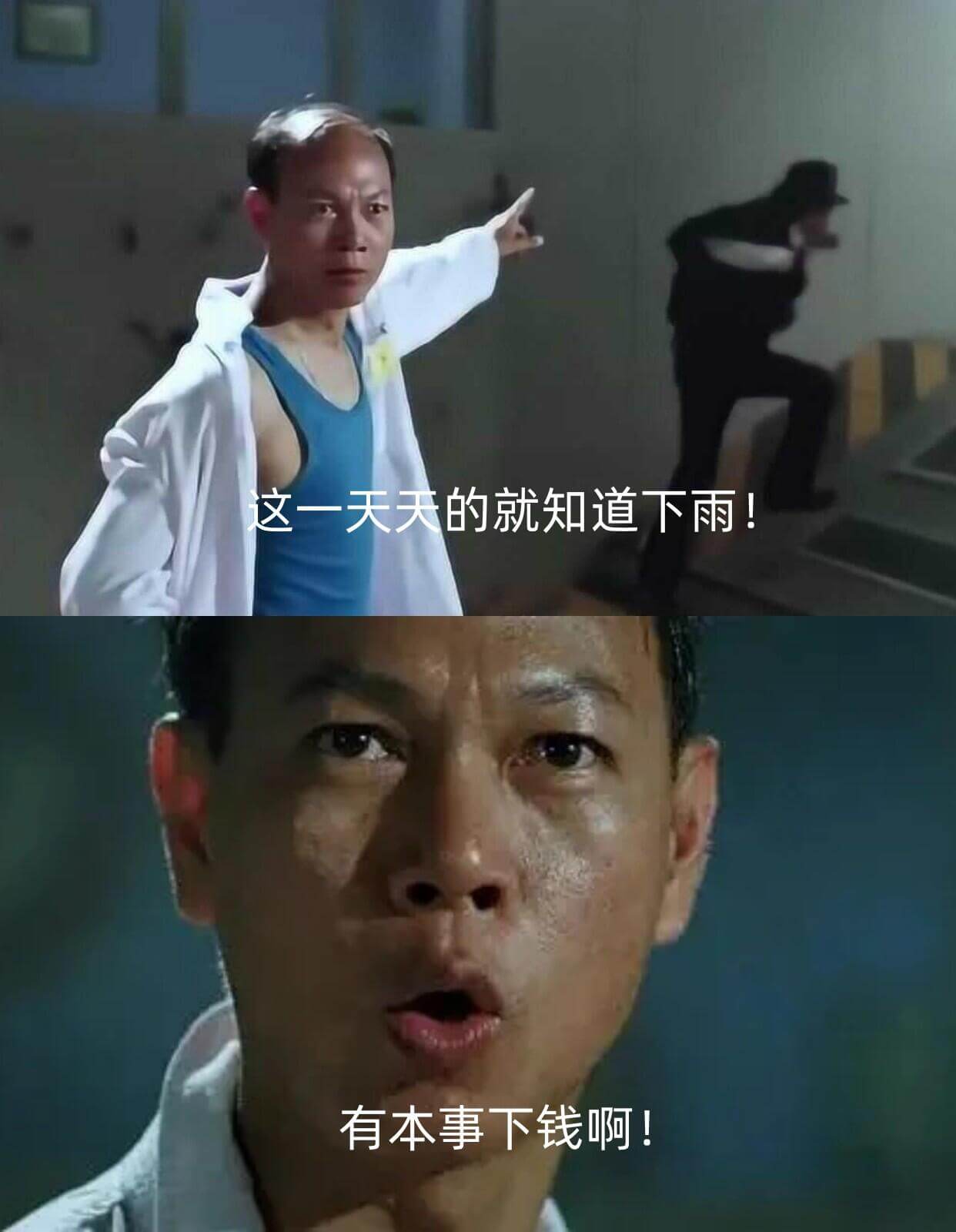 这一天天的就知道下雨！有本事下钱啊！