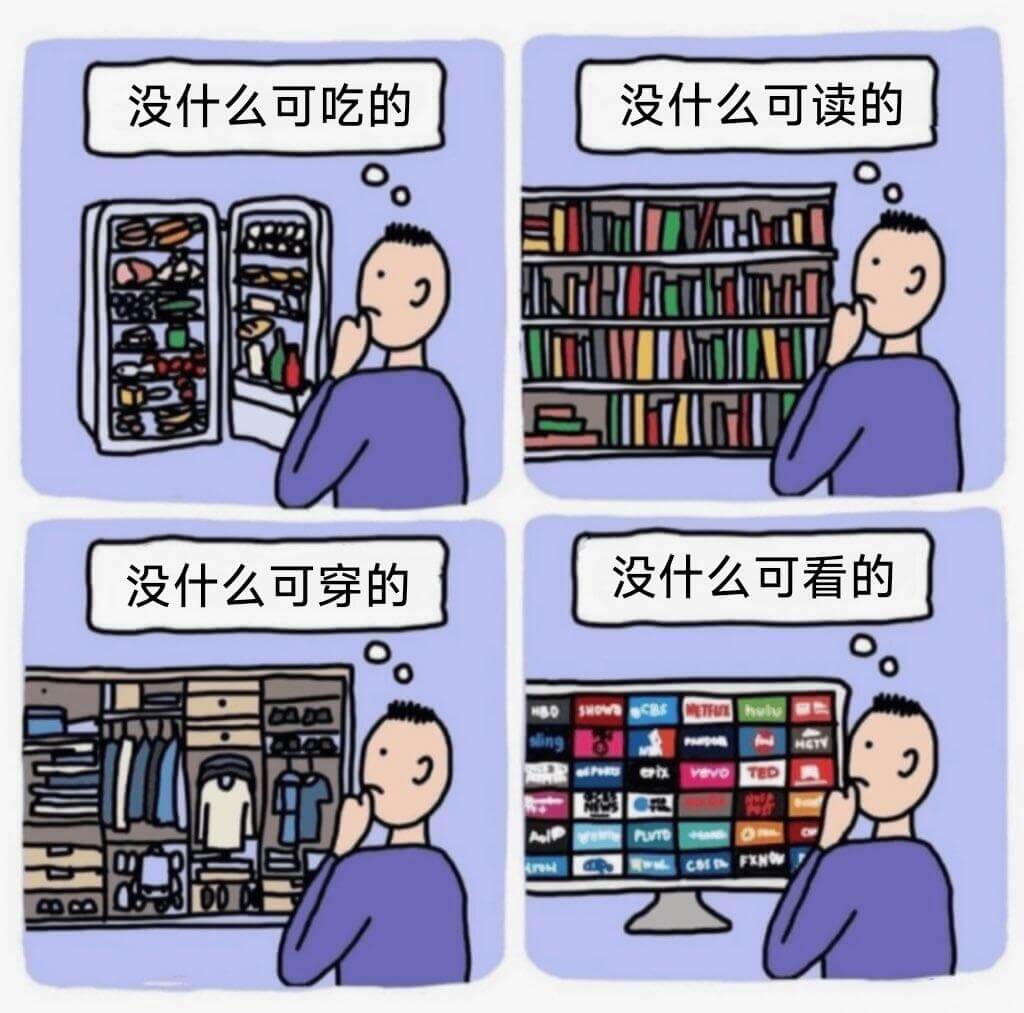 没什么可吃的没什么可读的没什么可看的没什么可穿的