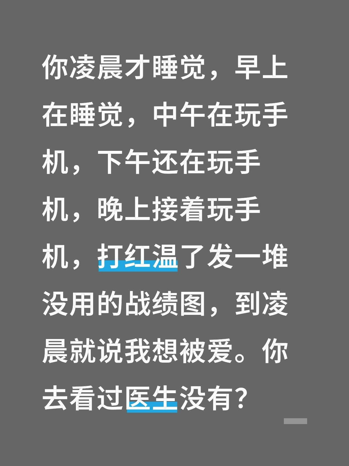 你凌晨才睡觉，早上在睡觉，中午在玩手机，下午还在玩手机，晚上
