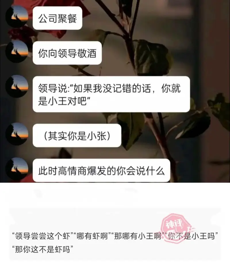 公司聚餐你向领导敬酒领导说：“如果我没记错的话，你就是小王对