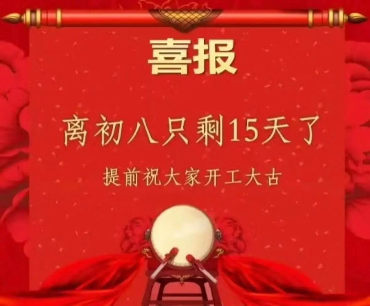 喜报离初八只剩15天了，提前祝大家开工大吉。