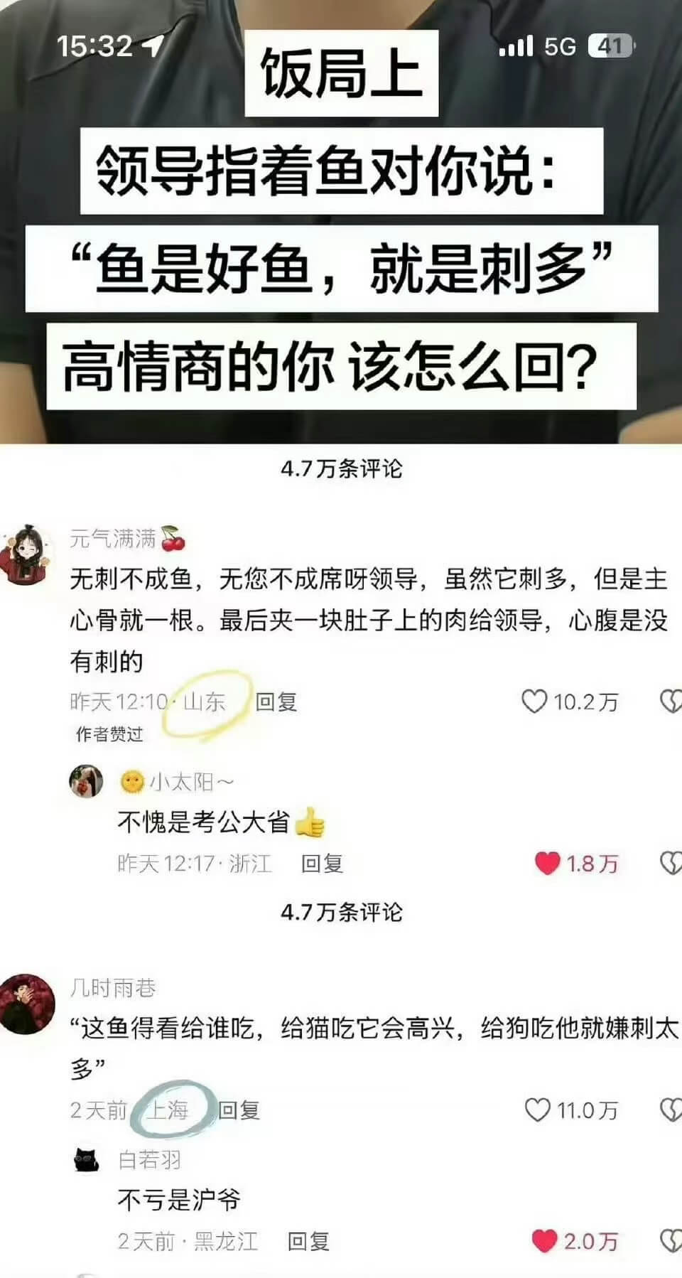 15:32.ll5G41饭局上领导指着鱼对你说：鱼是好鱼，就