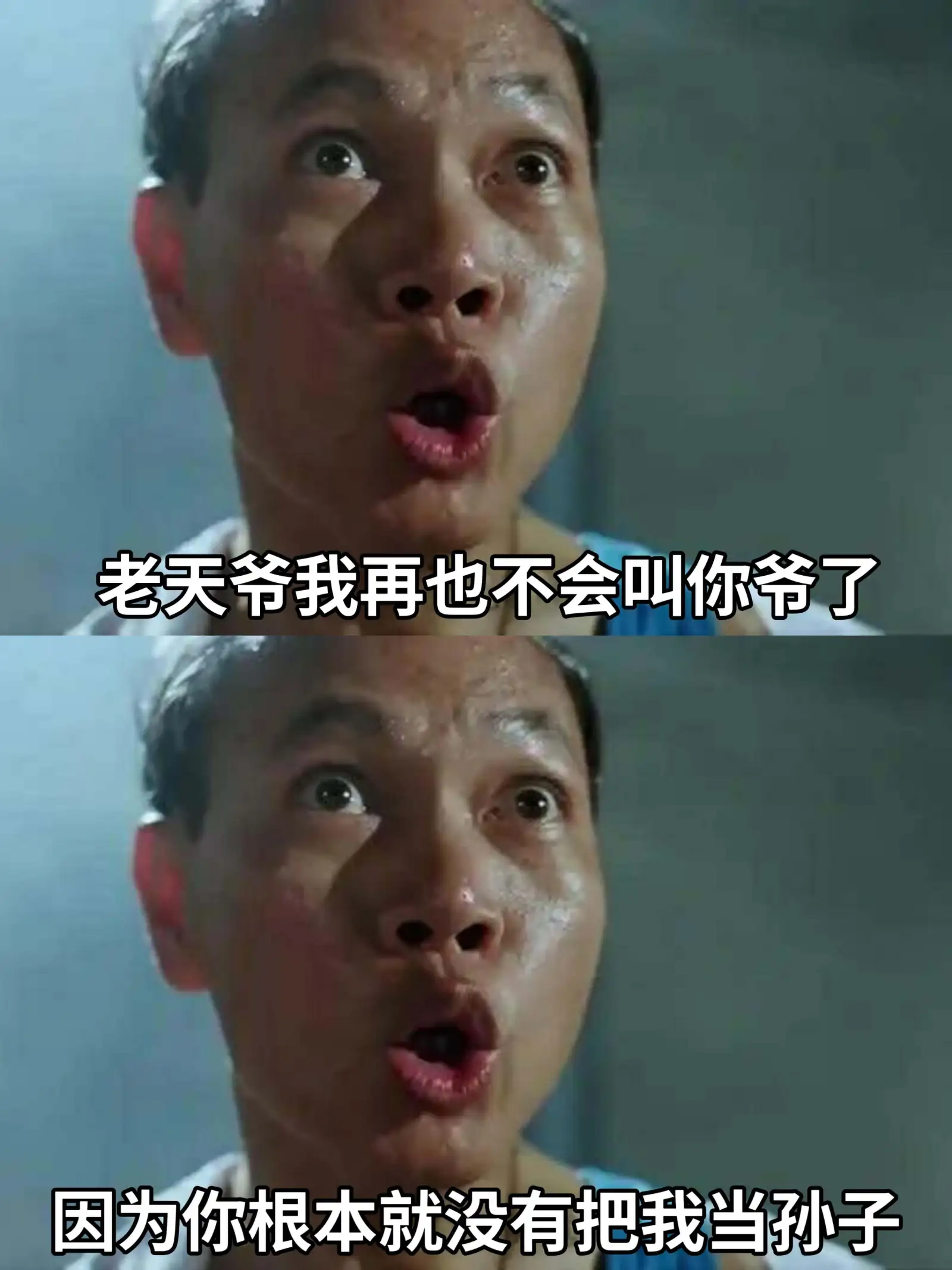 老天爷，我再也不会叫你爷了，因为你根本就没有把我当孙子。