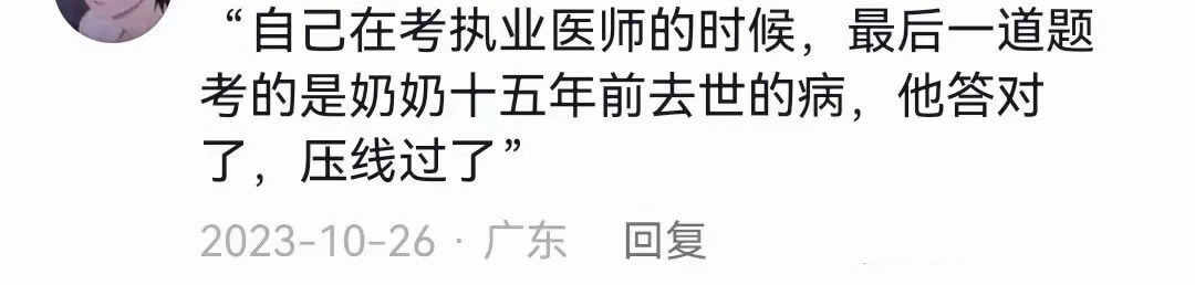 “自己在考执业医师的时候，最后一道题考的是奶奶十五年前去世的