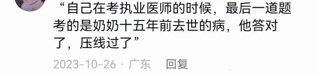 “自己在考执业医师的时候,最后一道题考的是奶奶十五年前去世的