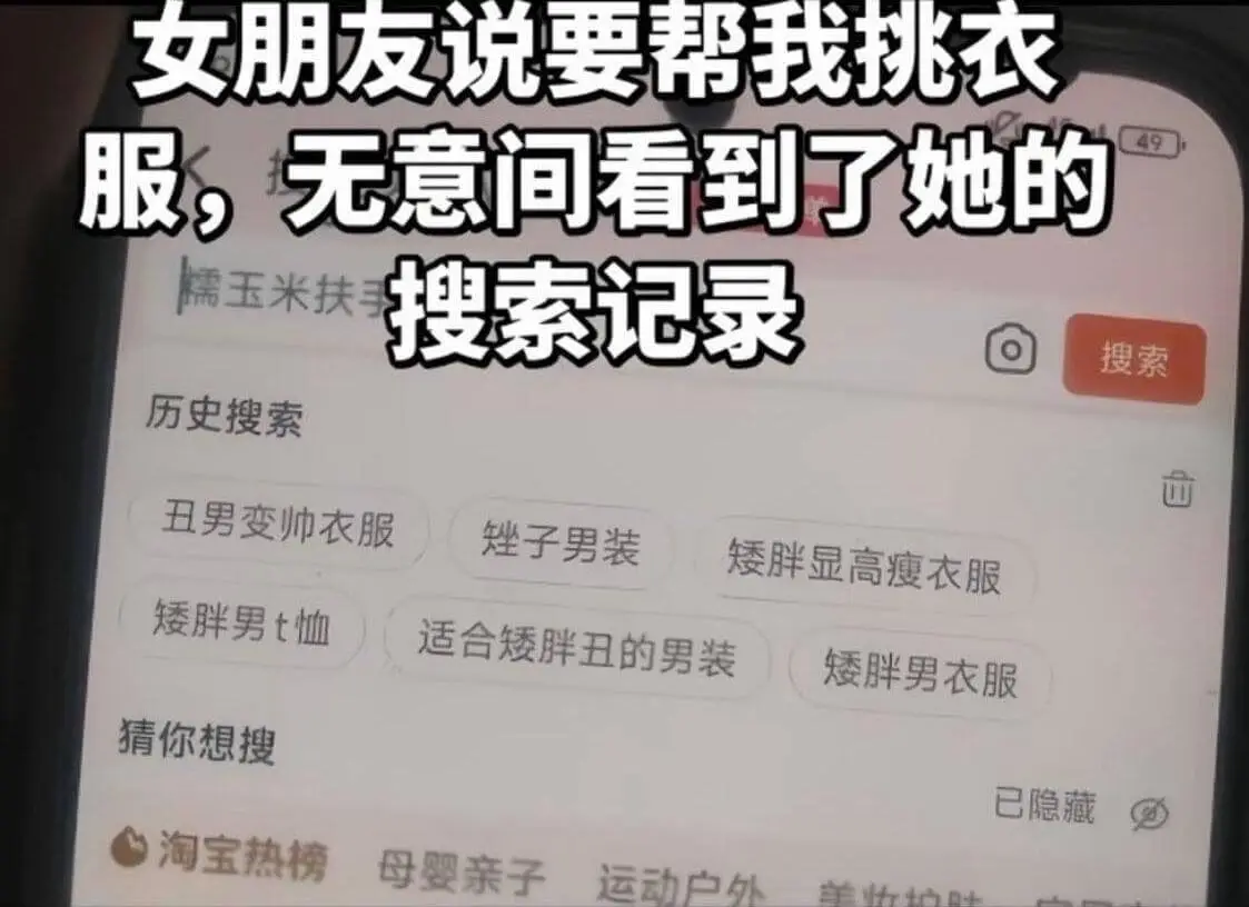 女朋友说要帮我挑衣服，无意间看到了她的49糯玉米扶搜索记录O
