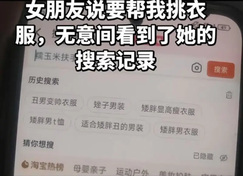女朋友说要帮我挑衣服，无意间看到了她的49糯玉米扶搜索记录O