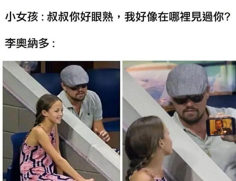 小女孩:叔叔你好眼熟，我好像在哪里见过你?李奥纳多: