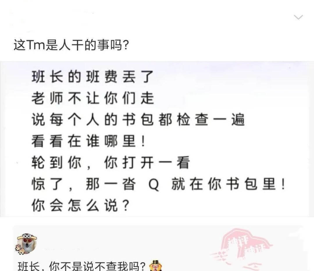 这Tm是人干的事吗？班长的班费丢了老师不让你们走说每个人的书