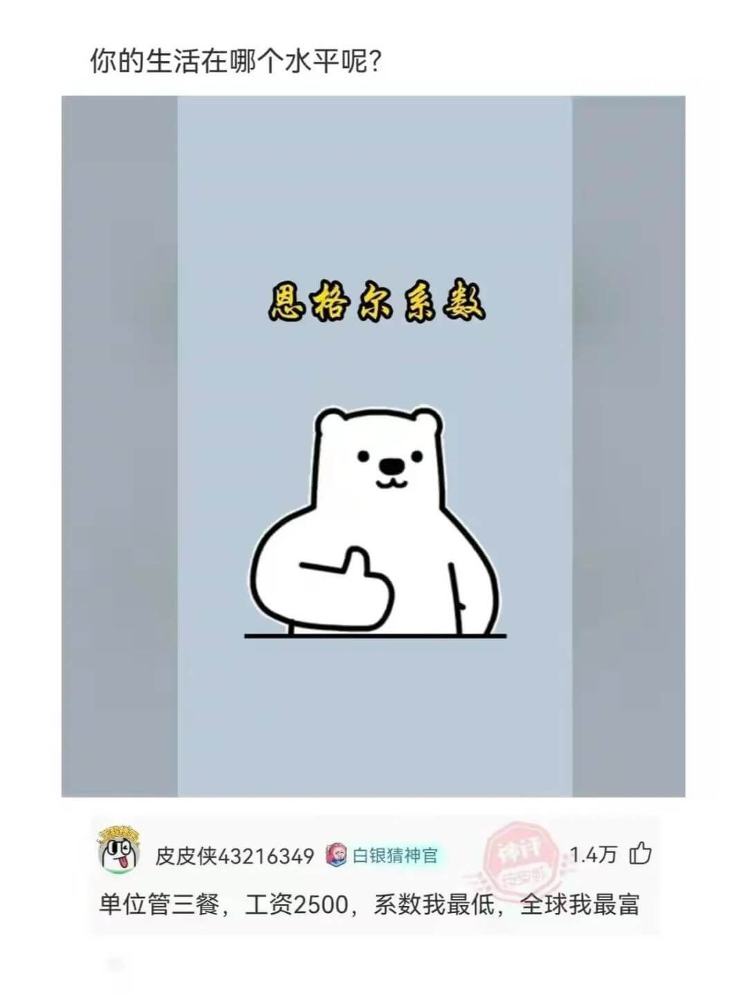 恩格尔系数皮皮侠43216349白银猜神官1.4万单位管三餐