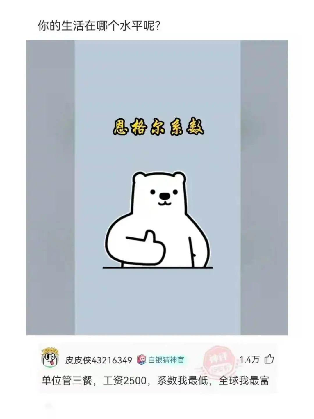 恩格尔系数皮皮侠43216349白银猜神官1.4万单位管三餐