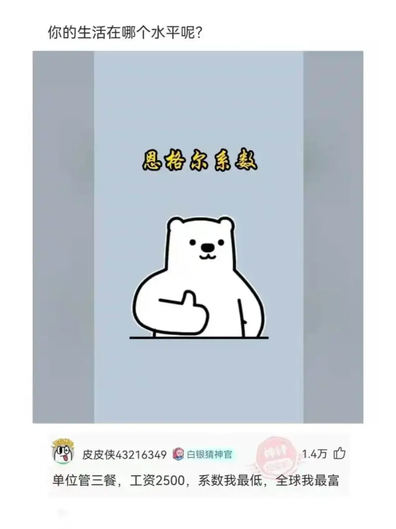 恩格尔系数皮皮侠43216349白银猜神官1.4万单位管三餐