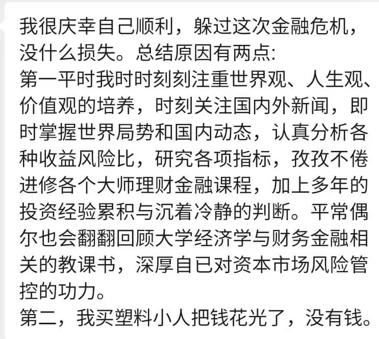 我很庆幸自已顺利,躲过这次金融危机,没什么损失。总结原因有两