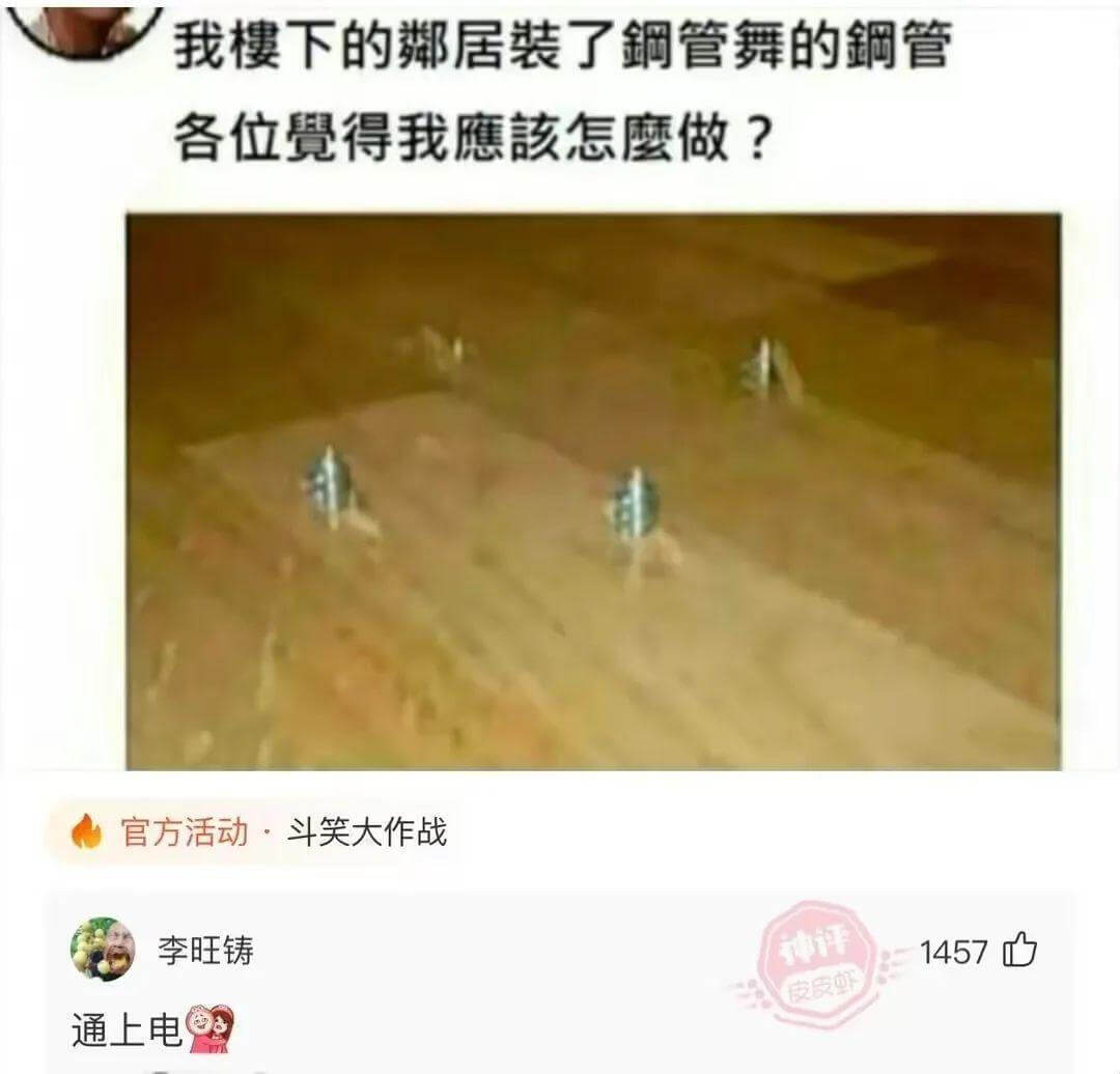 我樓下的鄰居裝了鋼管舞的鋼管，各位覺得我應該怎麼做？官方活動