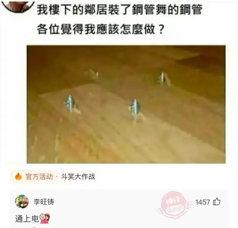 我樓下的鄰居裝了鋼管舞的鋼管，各位覺得我應該怎麼做？官方活動