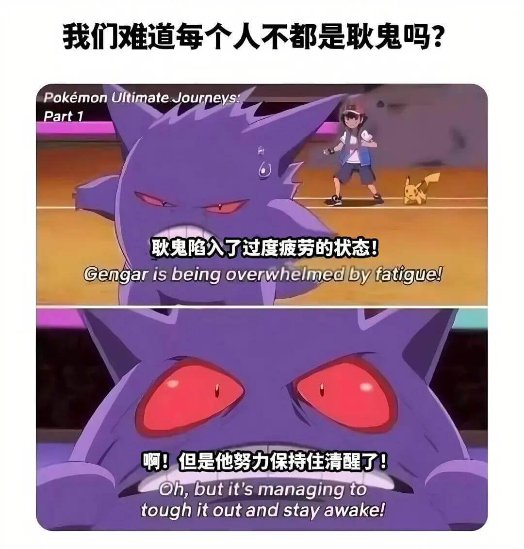 我们难道每个人不都是耿鬼吗？PokemonUltimateJ