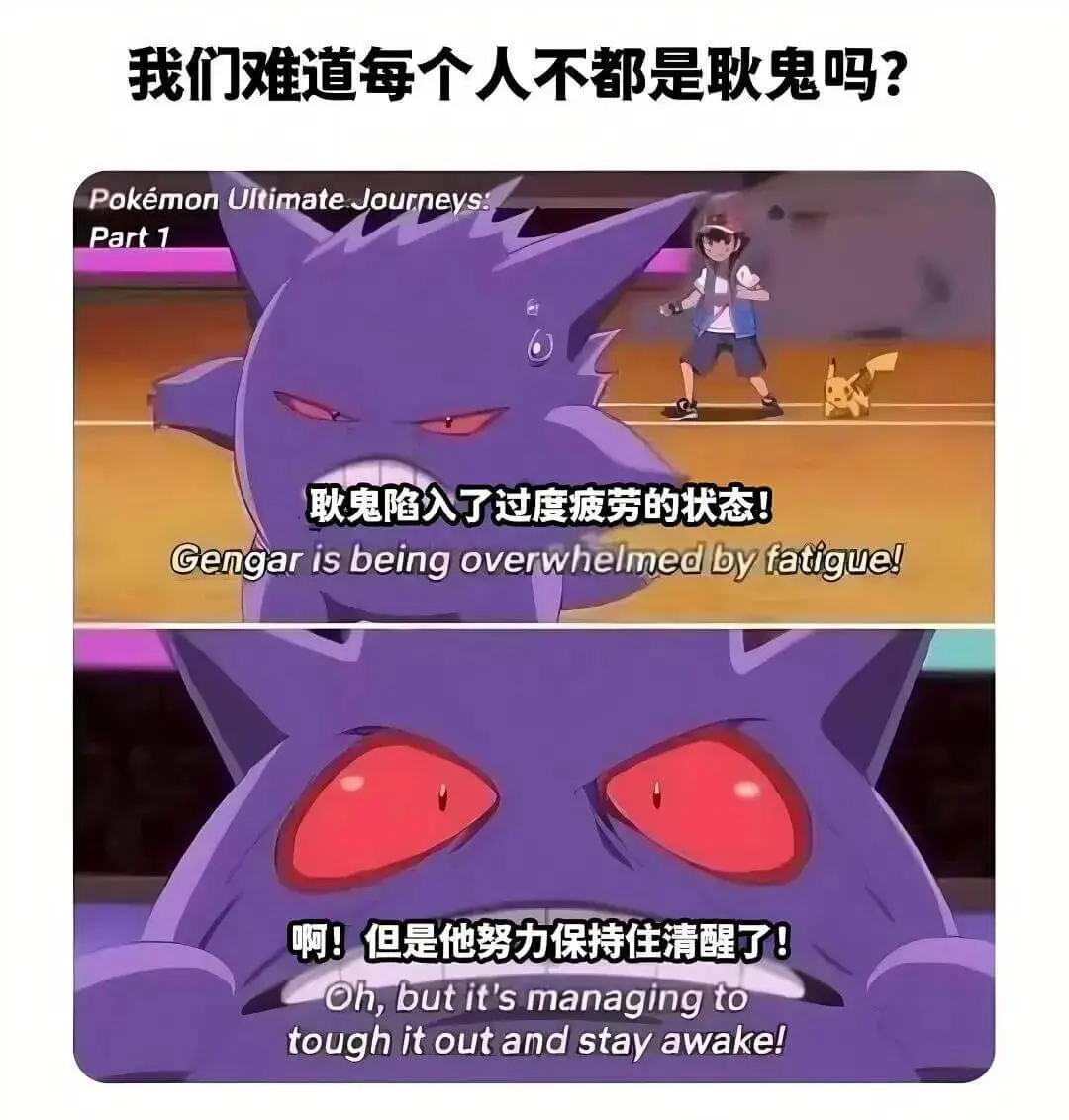 我们难道每个人不都是耿鬼吗?PokemonUltimateJ