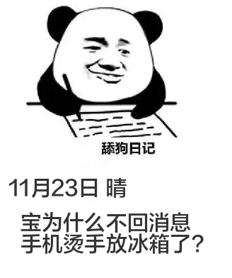 舔狗日记11月23日晴宝为什么不回消息？手机烫手放冰箱了？