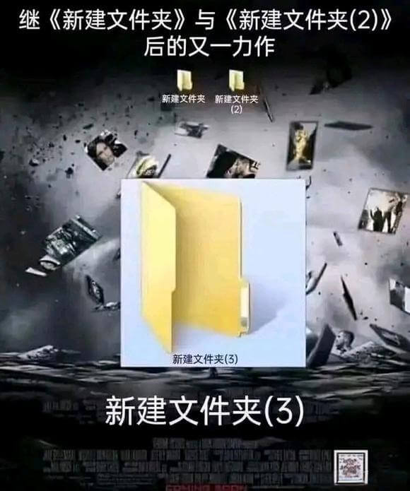 继《新建文件夹》与《新建文件夹(2)》后的又一力作新建文件夹