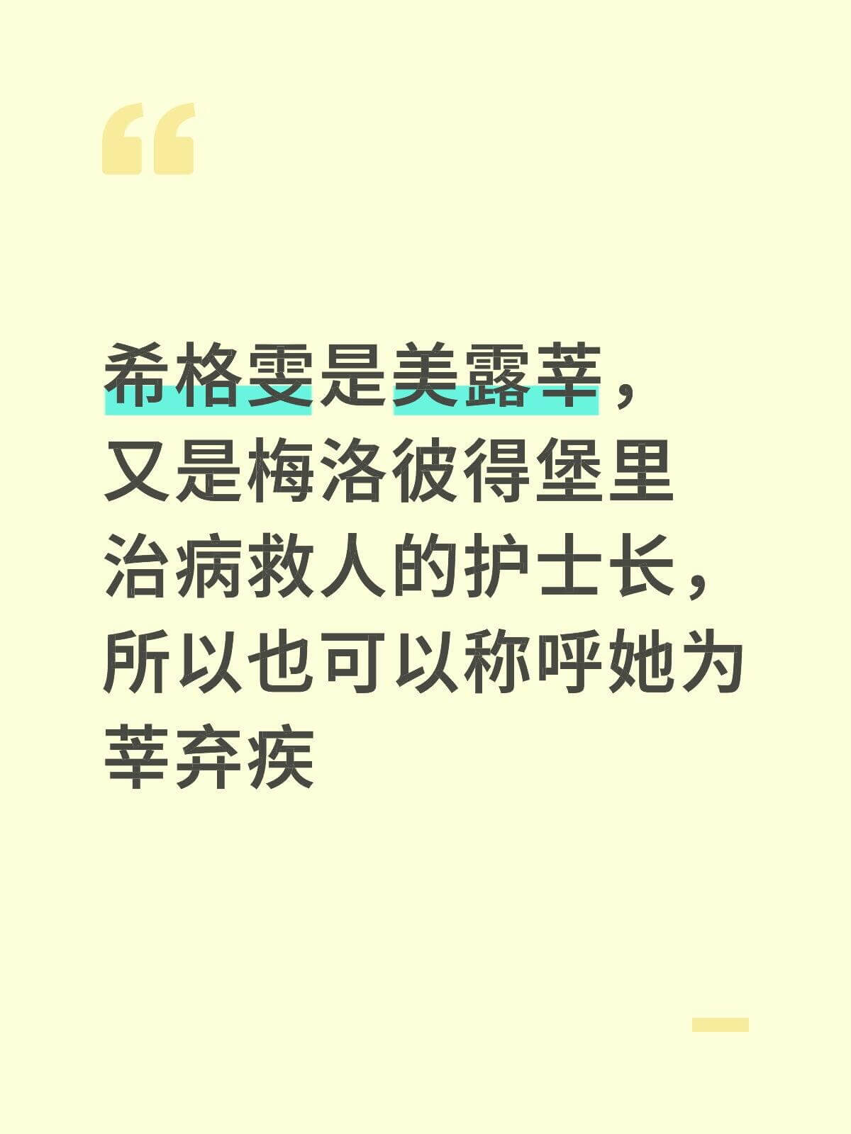 希格雯是美露莘，又是梅洛彼得堡里治病救人的护士长，所以也可以