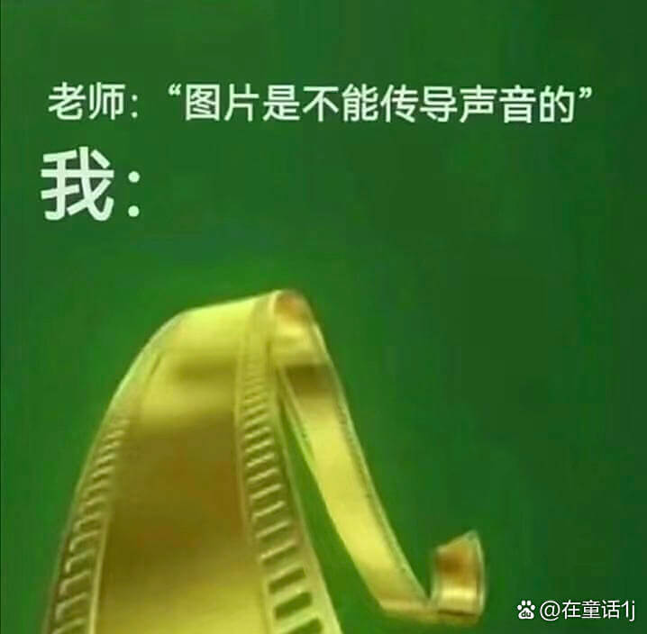 老师：“图片是不能传导声音的。”我：@在童话1j