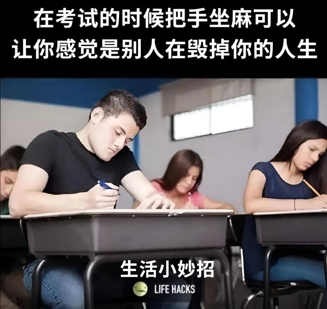 在考试的时候把手坐麻，可以让你感觉是别人在毁掉你的人生。生活