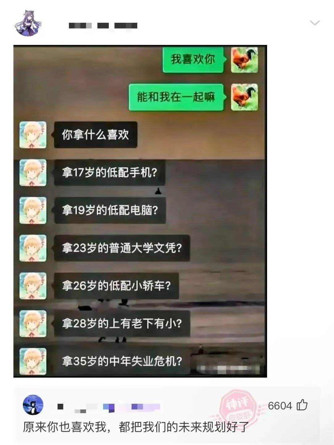 我喜欢你，能和我在一起吗？你拿什么喜欢？拿17岁的低配手机？