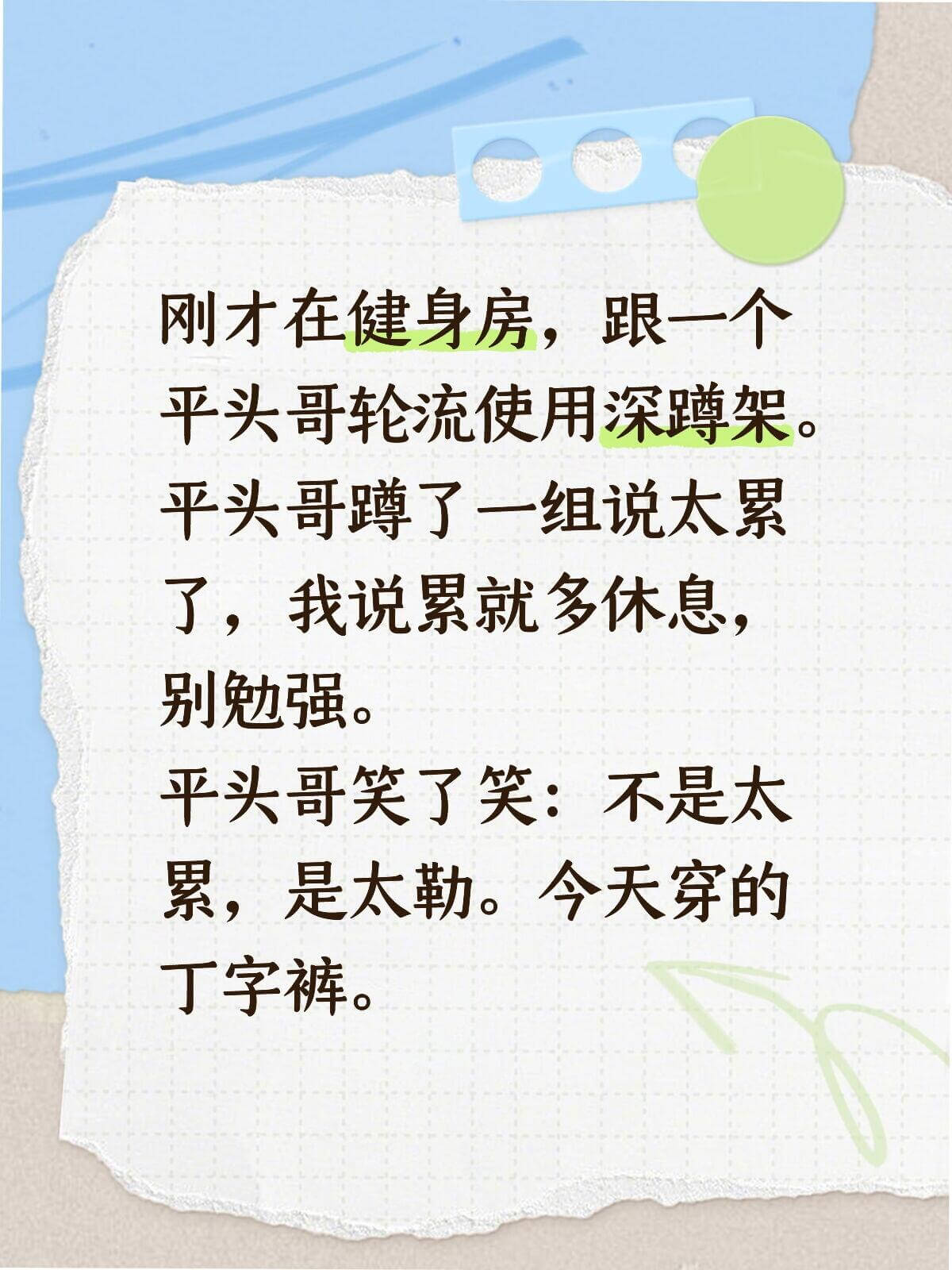 刚才在健身房，跟一个平头哥轮流使用深蹲架。平头哥蹲了一组说太
