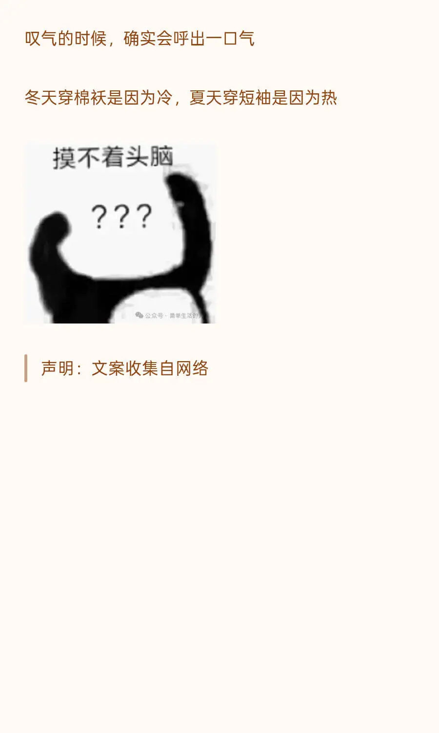 叹气的时候，确实会呼出一口气冬天穿棉是因为冷，夏天穿短袖是因